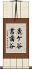 鹿ケ谷菖蒲谷 Scroll