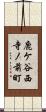 鹿ケ谷西寺ノ前町 Scroll