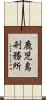 鹿児島刑務所 Scroll