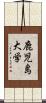 鹿児島大学 Scroll