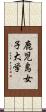 鹿児島女子大学 Scroll