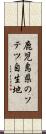 鹿児島県のソテツ自生地 Scroll