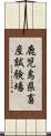 鹿児島県畜産試験場 Scroll