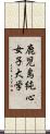 鹿児島純心女子大学 Scroll