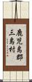 鹿児島郡三島村 Scroll