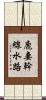 鹿妻幹線水路 Scroll