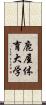 鹿屋体育大学 Scroll
