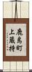 鹿島町上蔵持 Scroll
