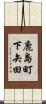 鹿島町下矢田 Scroll