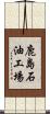 鹿島石油工場 Scroll