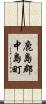 鹿島郡中島町 Scroll