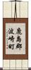 鹿島郡波崎町 Scroll
