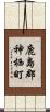 鹿島郡神栖町 Scroll
