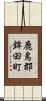鹿島郡鉾田町 Scroll