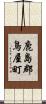 鹿島郡鳥屋町 Scroll