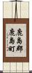 鹿島郡鹿島町 Scroll