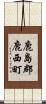 鹿島郡鹿西町 Scroll