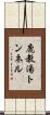 鹿教湯トンネル Scroll