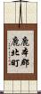 鹿本郡鹿北町 Scroll