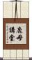 鹿母講堂 Scroll