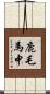鹿毛馬中 Scroll