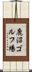 鹿沼ゴルフ場 Scroll