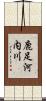 鹿足河内川 Scroll