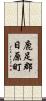 鹿足郡日原町 Scroll
