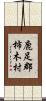 鹿足郡柿木村 Scroll