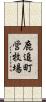 鹿追町営牧場 Scroll