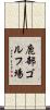鹿部ゴルフ場 Scroll