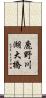 鹿野川湖大橋 Scroll