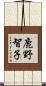 鹿野智子 Scroll