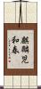 麒麟児和春 Scroll