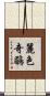 麗色奇鶥 Scroll