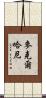 McElhaney Scroll