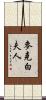 麥克白夫人 Scroll