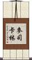 麥司卡林 Scroll