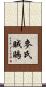 麥氏賊鷗 Scroll