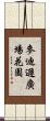 麥迪遜廣場花園 Scroll