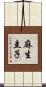 麻生圭子 Scroll
