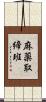 麻薬取締班 Scroll