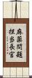 麻薬問題担当長官 Scroll