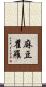麻豆瞿羅 Scroll