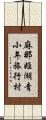 麻那姫湖青小年旅行村 Scroll