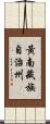 黃南藏族自治州 Scroll