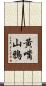 黃嘴山鴉 Scroll