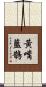 黃嘴藍鵲 Scroll
