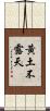 黃土不露天 Scroll
