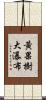 黃果樹大瀑布 Scroll